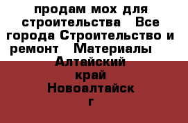 продам мох для строительства - Все города Строительство и ремонт » Материалы   . Алтайский край,Новоалтайск г.